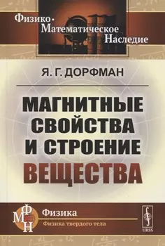 Магнитные свойства и строение вещества