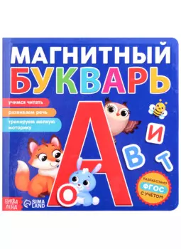 Магнитный букварь