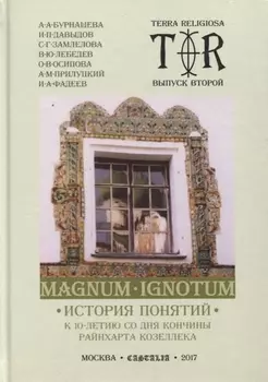 Magnum Ignotum. Том 3. История понятий. К 10-летию со дня кончины Райнхарта Козеллека. Коллективная монография