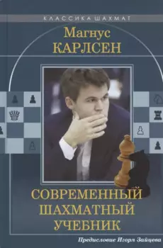 Магнус Карлсен Современный шахматный учебник. Предисловие Игоря Зайцева