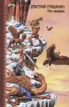 Мах-недоучка