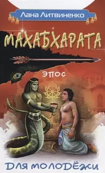 Махабхарата для молодежи