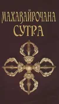 Махавайрочана-сутра Сутра великого Вайрочаны о стновлении Буддой