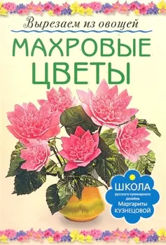 Махровые цветы