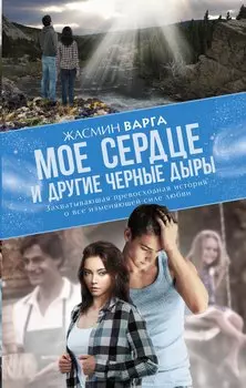 MainStreet Варга Мое сердце и другие черные дыры