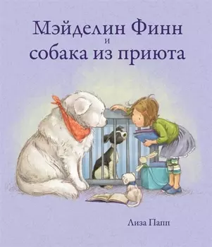 Мэйделин Финн и собака из приюта