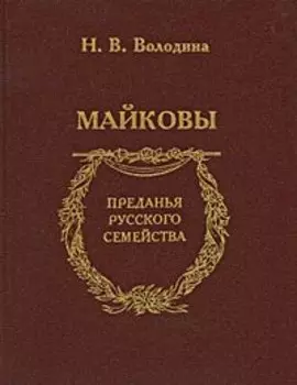 Майковы