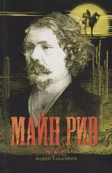 Майн Рид. Жил отважный капитан