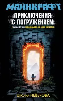 МАЙНКРАФТ. Приключения с погружением