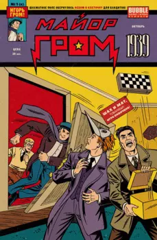 Майор Гром 1939: книга комиксов