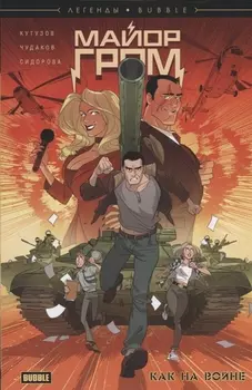 Майор Гром Как на войне