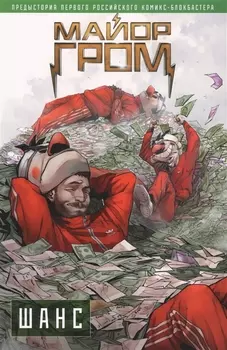 Майор Гром Шанс