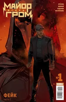 Майор Игорь Гром №1. Фейк. Кинообложка (Обложка от Отто Шмидта)