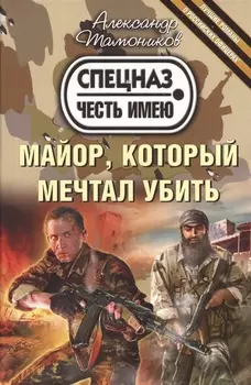 Майор который мечтал убить
