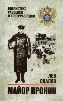 Майор Пронин