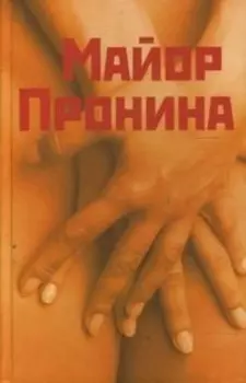Майор Пронина и др иронические повести