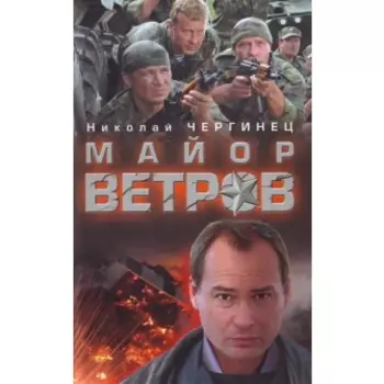 Майор Ветров