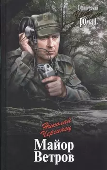 Майор Ветров