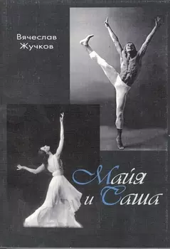 Майя и Саша