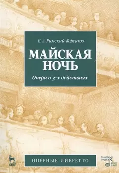 Майская ночь. Опера в 3-х действиях. Н.А. Римский-Корсаков (музика и либретто). 2-е изд., стер.