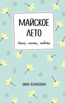 Майское лето