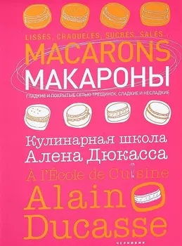 Макароны Кулинарная школа Алена Дюкасса