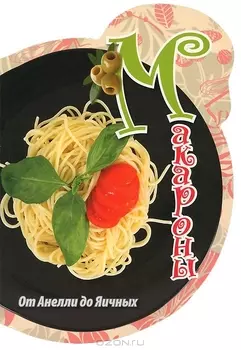 Макароны от Анелли до Яичных