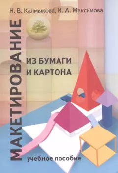 Макетирование из бумаги и картона: Учебное пособие.2 -е изд.