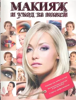 Макияж и уход за кожей