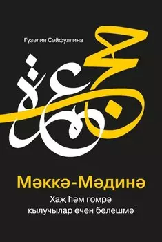 МэккэМэдинэ Хаж хэм гомрэ кылучылар очен белешмэ