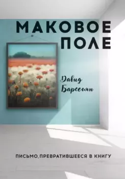 Маковое поле: Письмо, превратившееся в книгу