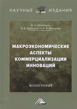 Макроэкономические аспекты коммерциализации инноваций. Монография