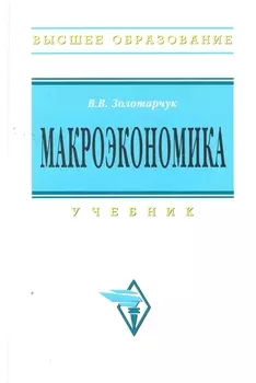 Макроэкономика
