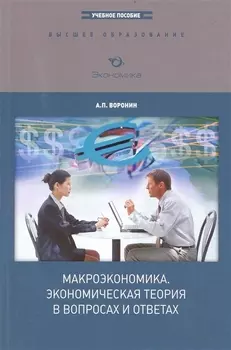 Макроэкономика Экономическая теория в вопросах и ответах