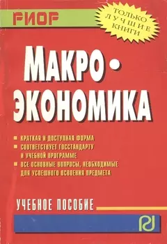 Макроэкономика Уч пос карман формат