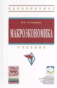 Макроэкономика: Учебник