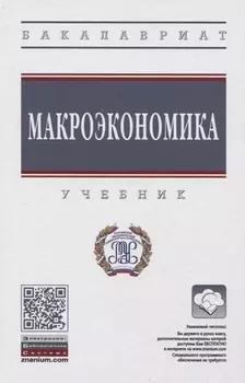Макроэкономика. Учебник