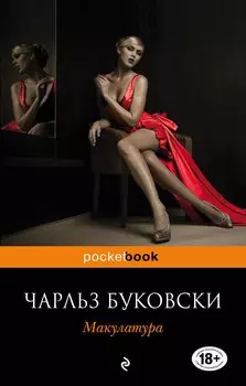 Макулатура : роман