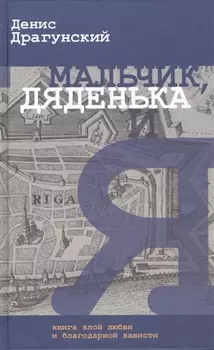 Мальчик дяденька и я