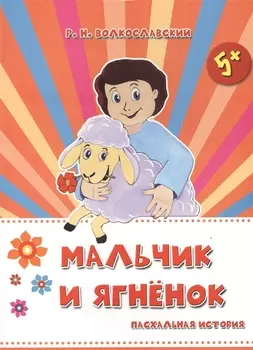Мальчик и ягненок. Пасхальная история (5+)