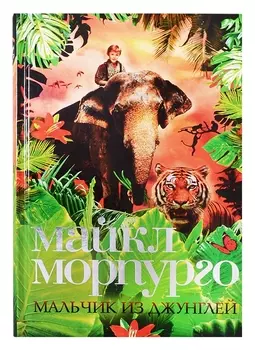 Мальчик из джунглей