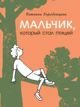 Мальчик, который стал птицей
