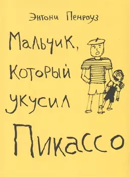Мальчик который укусил Пикассо