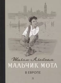 Мальчик Мотл в Европе. Повесть