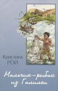 Мальчик-рыбак из Галилеи