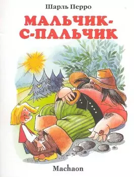 Мальчик-с-пальчик