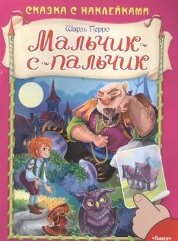 Мальчик-с-пальчик