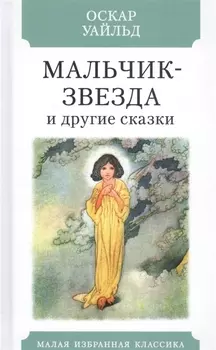 Мальчик-Звезда и другие сказки