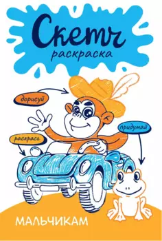 Мальчикам. Скетч-раскраска