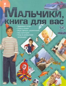 Мальчики книга для вас
